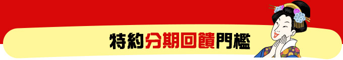 特約分期回饋門檻