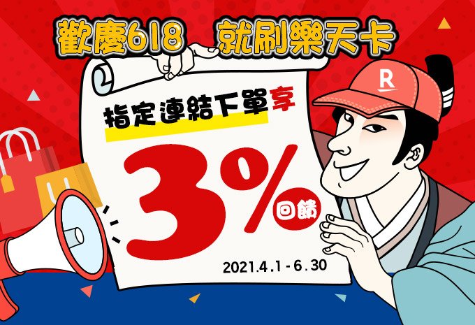 歡慶618 就刷樂天卡