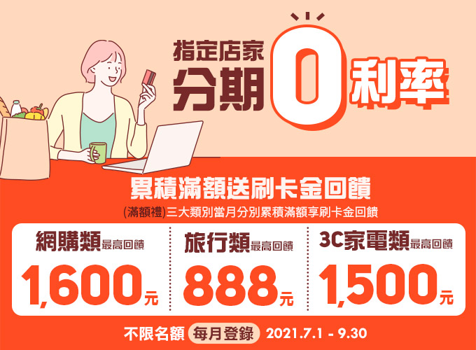 【分期０利率】加碼送刷卡金！！