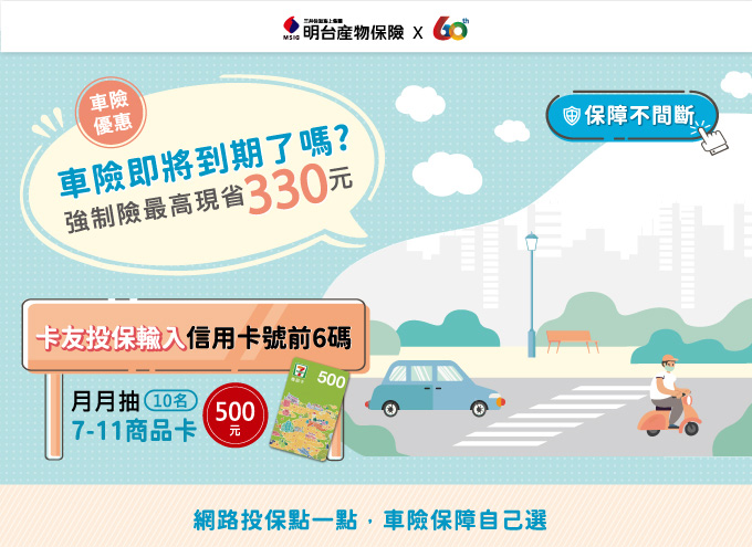 投保車險刷樂天 明台強制險最高現省330元再抽500元7-11商品卡