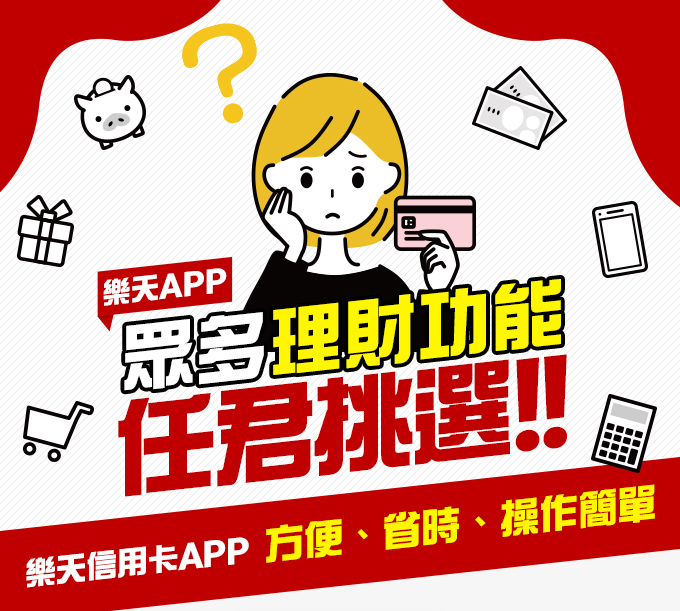 使用樂天APP眾多理財功能任君挑選!!