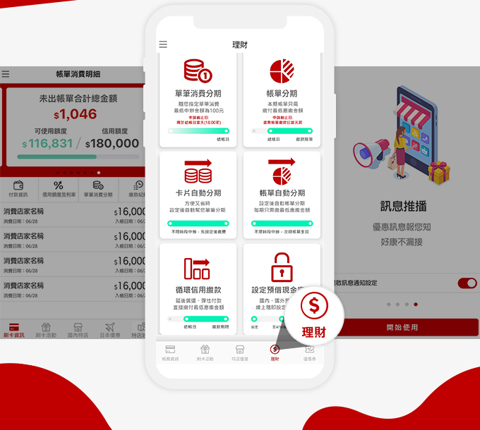 使用樂天APP眾多理財功能任君挑選!!