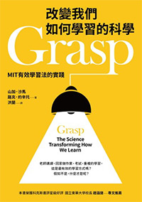 改變我們如何學習的科學Grasp
