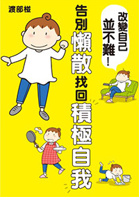 改變自己並不難！