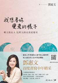 我想看妳變老的樣子：明天的女人，比昨天的女孩更精采【電子書獨家．鄧惠文親聲朗讀】