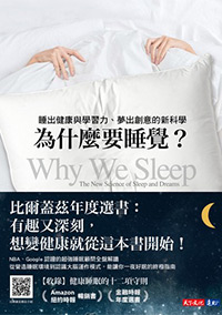 為什麼要睡覺？