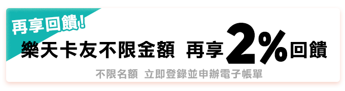 樂天卡友再享2%回饋金