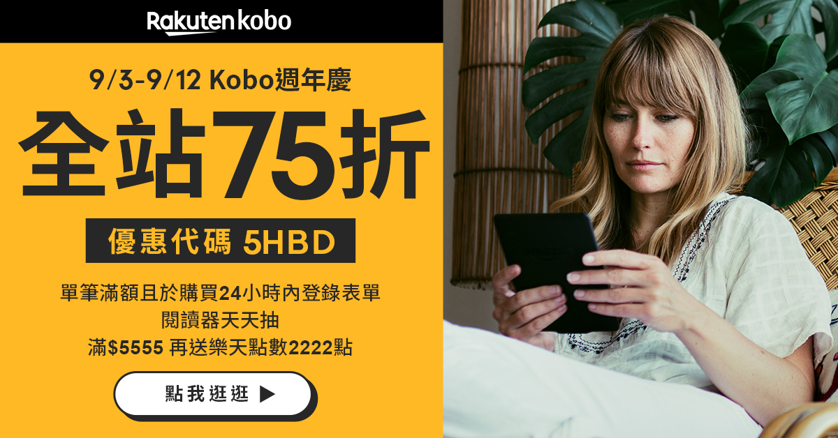 Kobo週年慶 全站75折!! 刷樂天卡再享回饋