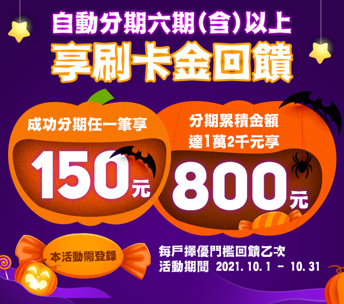 【萬聖節Party】專屬回饋800元