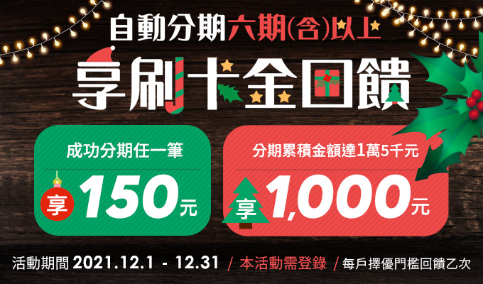 【年底破盤大回饋】樂享1,000元！