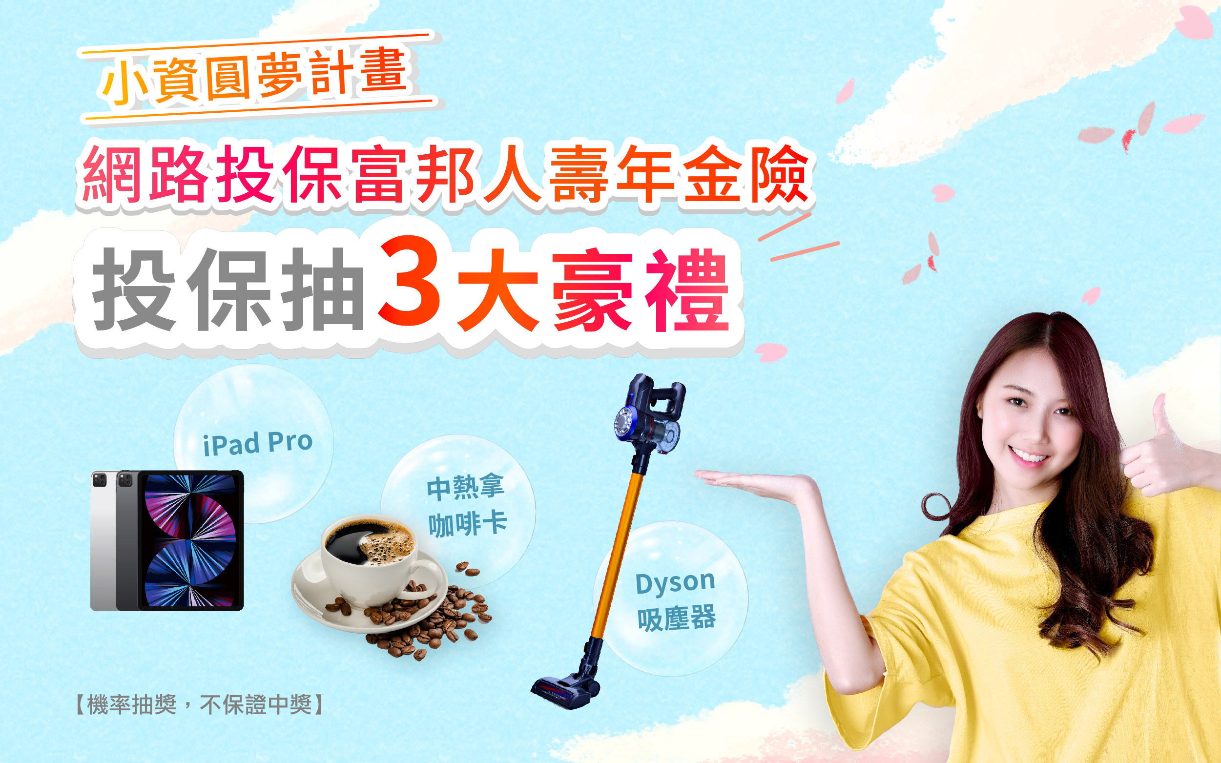 卡友網路投保富邦人壽年金險，享優惠還可參加iPad、Dyson抽獎!
