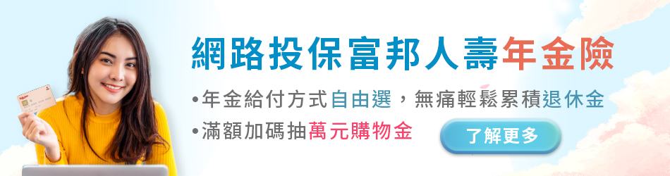 網路投保富邦人壽年金險