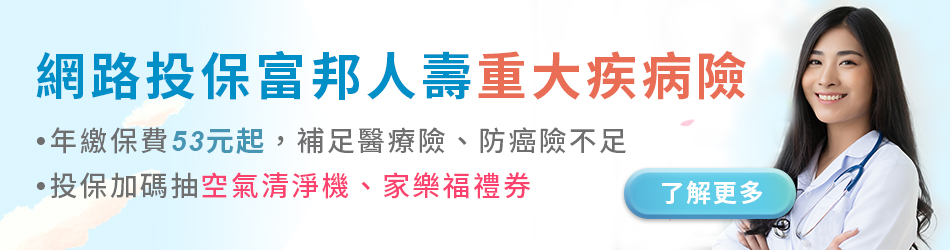 網路投保富邦人壽重大疾病險