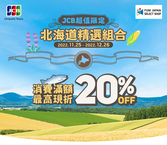 【JCB超值限定】北海道精選禮盒