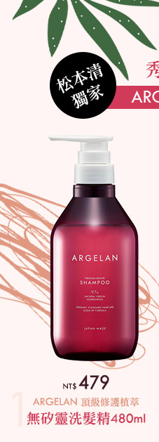 ARGELAN 頂級修護三步驟無矽靈洗髮精