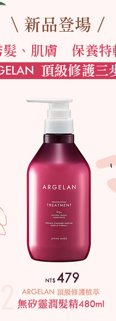 ARGELAN 頂級修護植萃無矽靈潤髮乳480ml