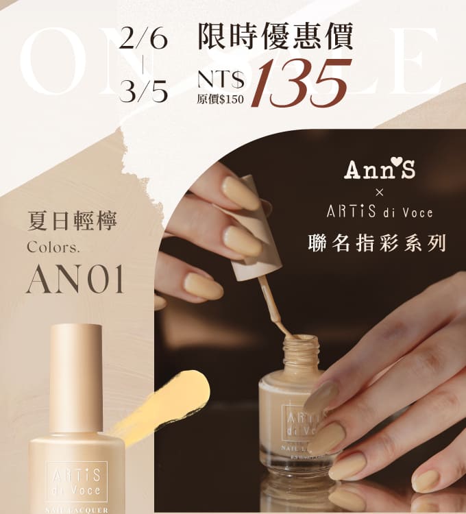 Ann'S x ARTiS di Voce 彩色指甲油