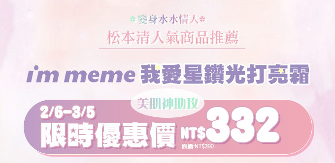 IMMEME我愛星鑽光打亮霜