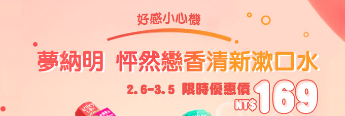 夢納明 怦然戀香清新漱口水