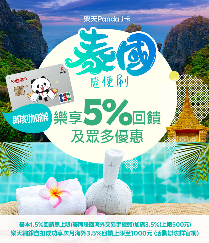 樂天Panda J卡泰國隨便刷即刻加辦樂享5%回饋及眾多優惠