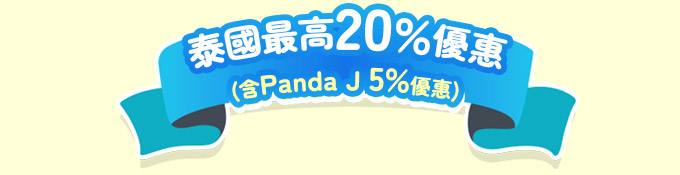 泰國5%再加碼優惠