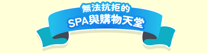 無法抗拒的SPA與購物天堂