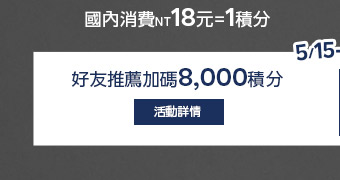 好友推薦加碼8000積分
