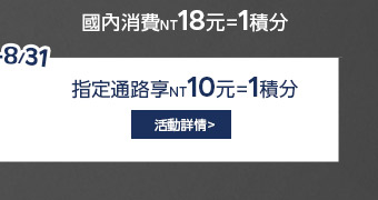 指定通路享NT10元=1積分