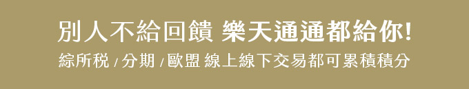別人不給回饋，樂天通通都給你!綜所稅/分期/歐盟/線上線下交易都可累積積分