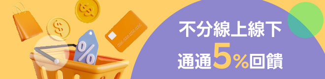 不分線上線下通通5%回饋