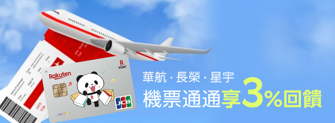 華航、長榮、星宇 機票通通享3%回饋