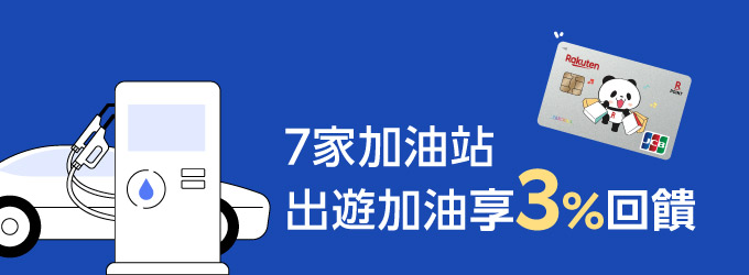 7家加油站 出遊加油享3%回饋