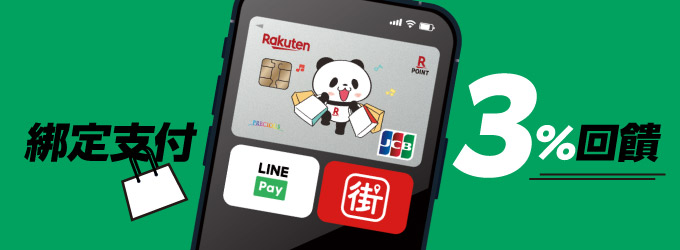 綁定Line Pay 街口 5支付 筆筆享3%回饋