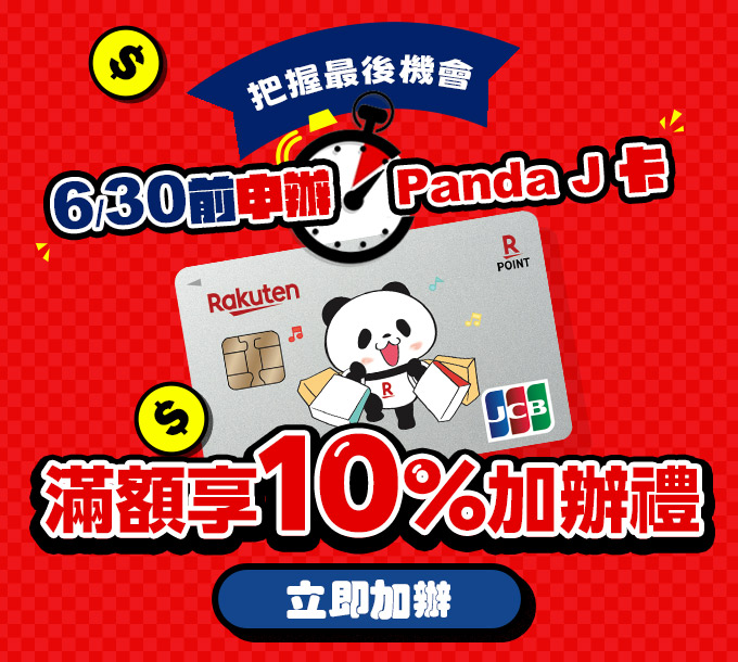 專屬提醒加辦panda J 卡優惠進入倒數30天！滿額享100元回饋