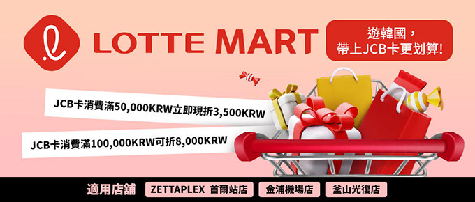 樂天超市LOTTE