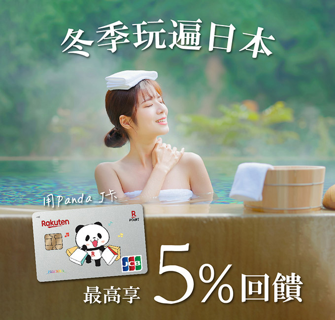想要規劃一趟日本泡湯之旅嗎? 快刷Panda J卡享最高5%回饋！