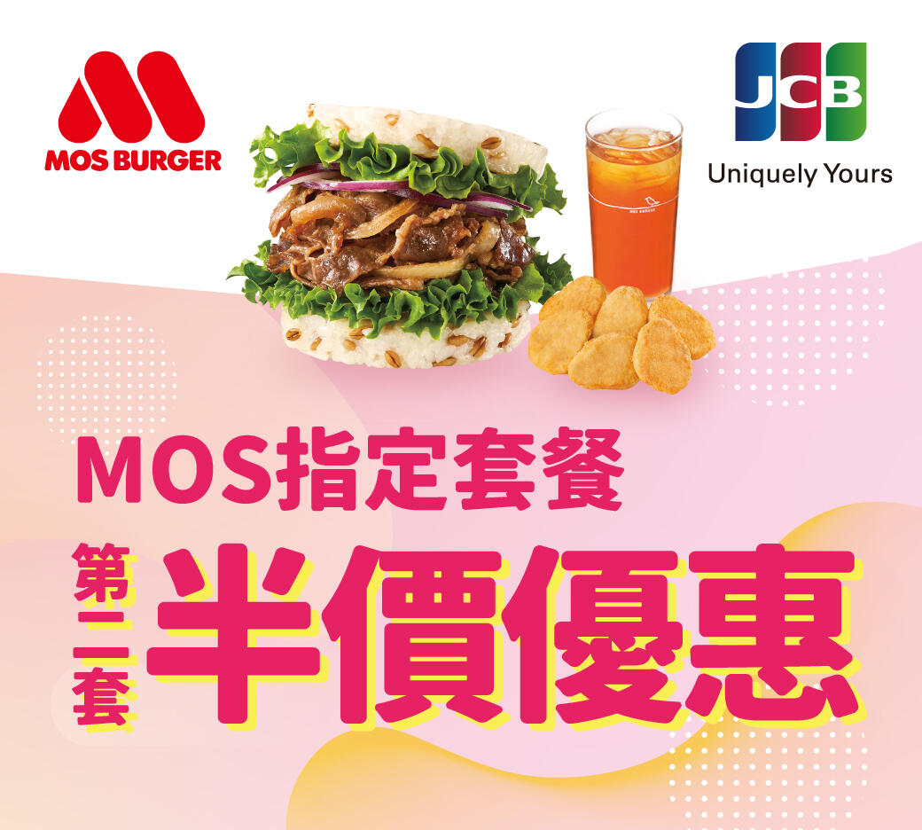 MOS指定套餐第二套半價優惠