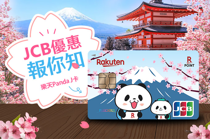 JCB優惠報你知樂天Panda J卡
