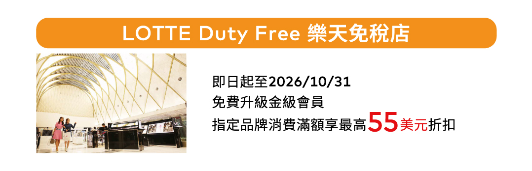 LOTTE Duty Free 樂天免稅店