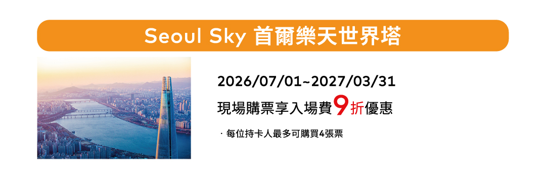 Seoul Sky  首爾樂天世界塔
