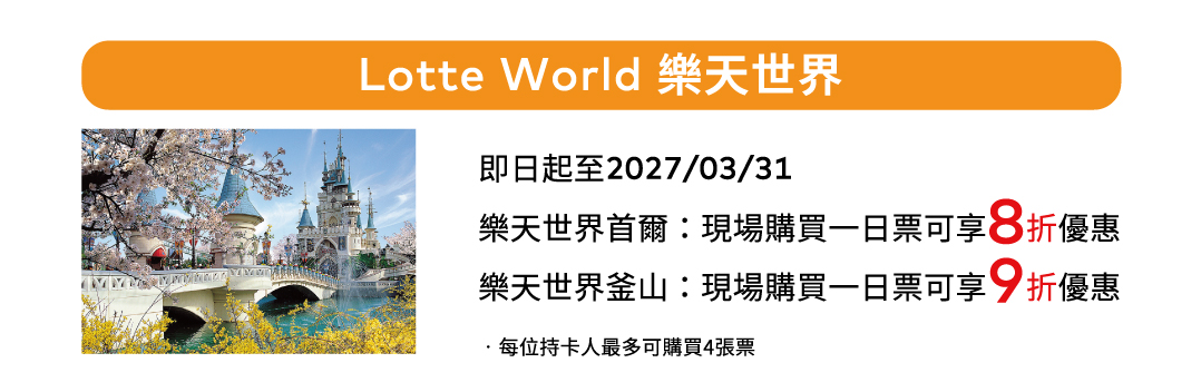 Lotte World 樂天世界