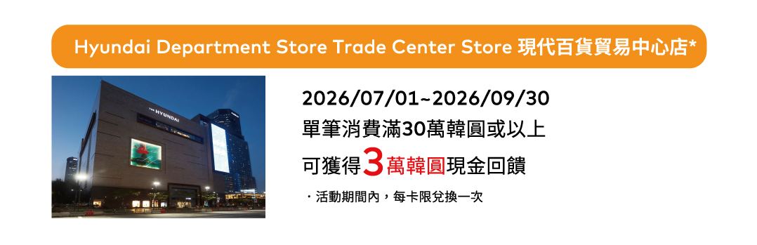 Hyundai Department Store Trade Center Store 現代百貨貿易中心店*