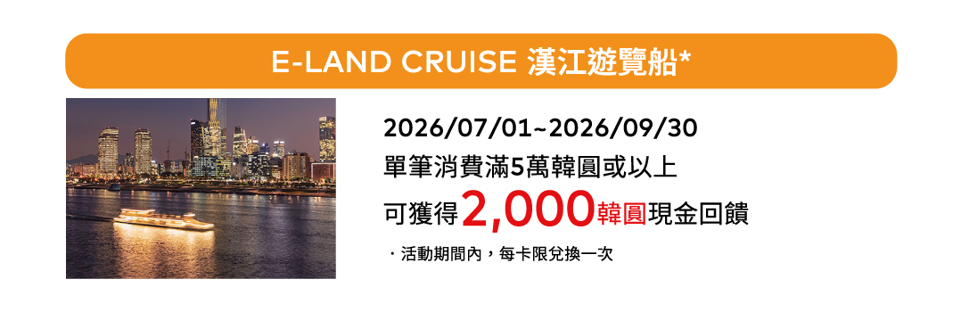 E-LAND CRUISE 漢江遊覽船*
