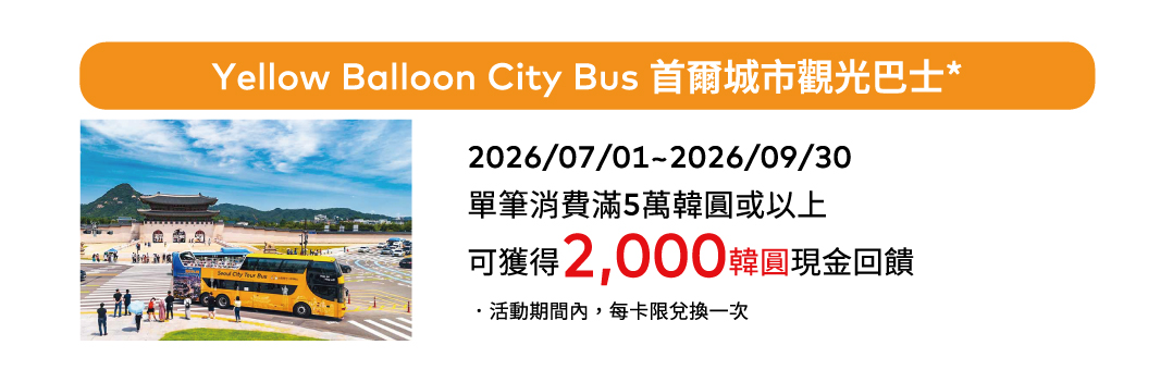 Yellow Balloon City Bus 首爾城市觀光巴士*